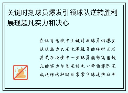 关键时刻球员爆发引领球队逆转胜利展现超凡实力和决心